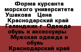 Форма курсанта морского университета Ушакова › Цена ­ 6 000 - Краснодарский край, Геленджик г. Одежда, обувь и аксессуары » Мужская одежда и обувь   . Краснодарский край,Геленджик г.